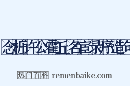 念桩许公霍丘名宦录序造句是什么意思的图片